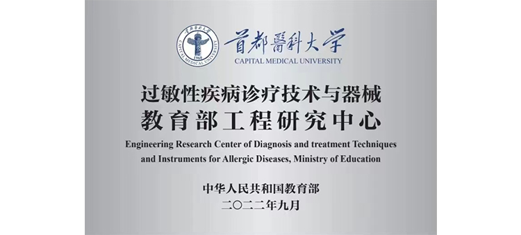 操一操cn过敏性疾病诊疗技术与器械教育部工程研究中心获批立项